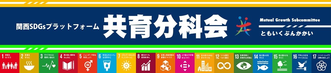 SDG's JAPAN 共育分科会